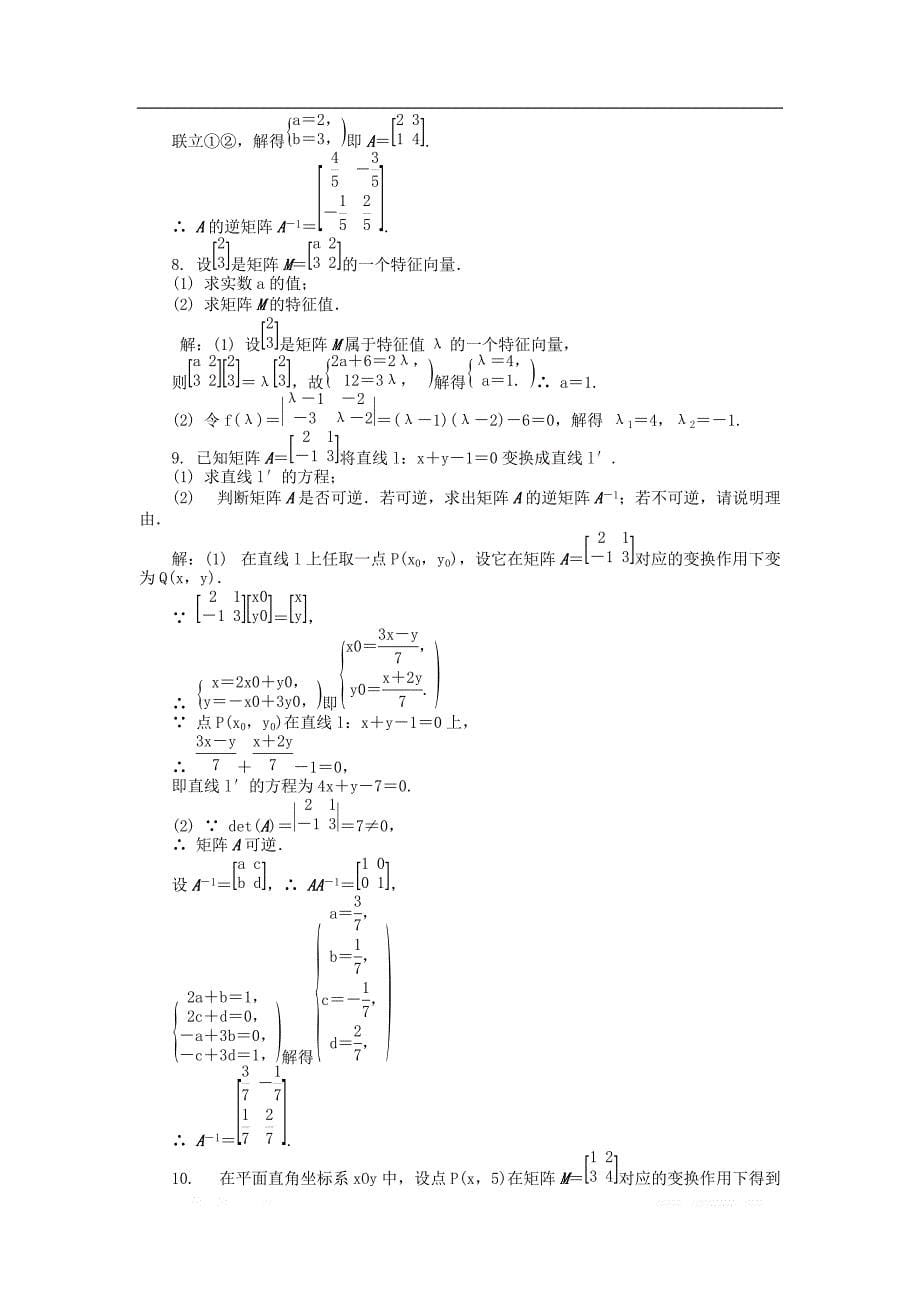 2019版高考数学一轮复习矩阵与变换课时训练选修4__第5页