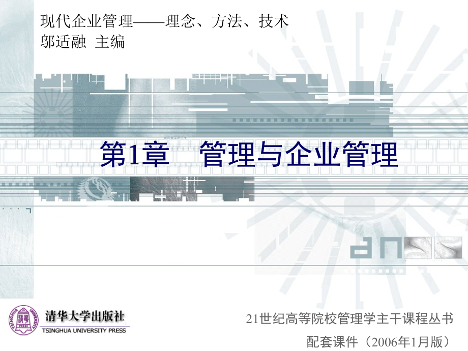 现代企业管理课件清华大学清华大学现代企业管理课件11个第1章管理与企业管理_第1页