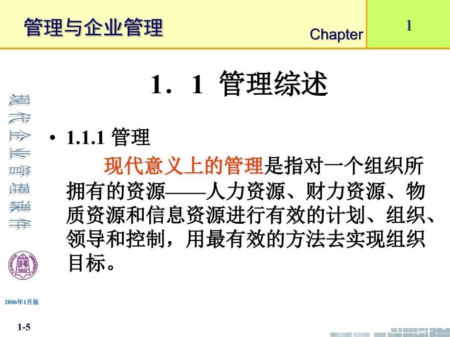 现代企业管理课件清华大学清华大学现代企业管理课件11个第1章管理与企业管理_第5页