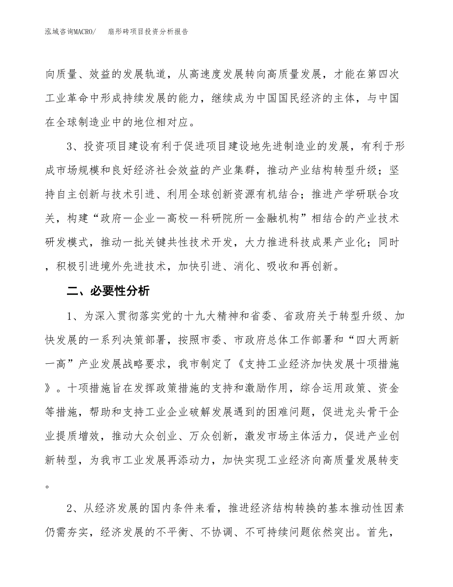 扇形砖项目投资分析报告(总投资12000万元)_第4页