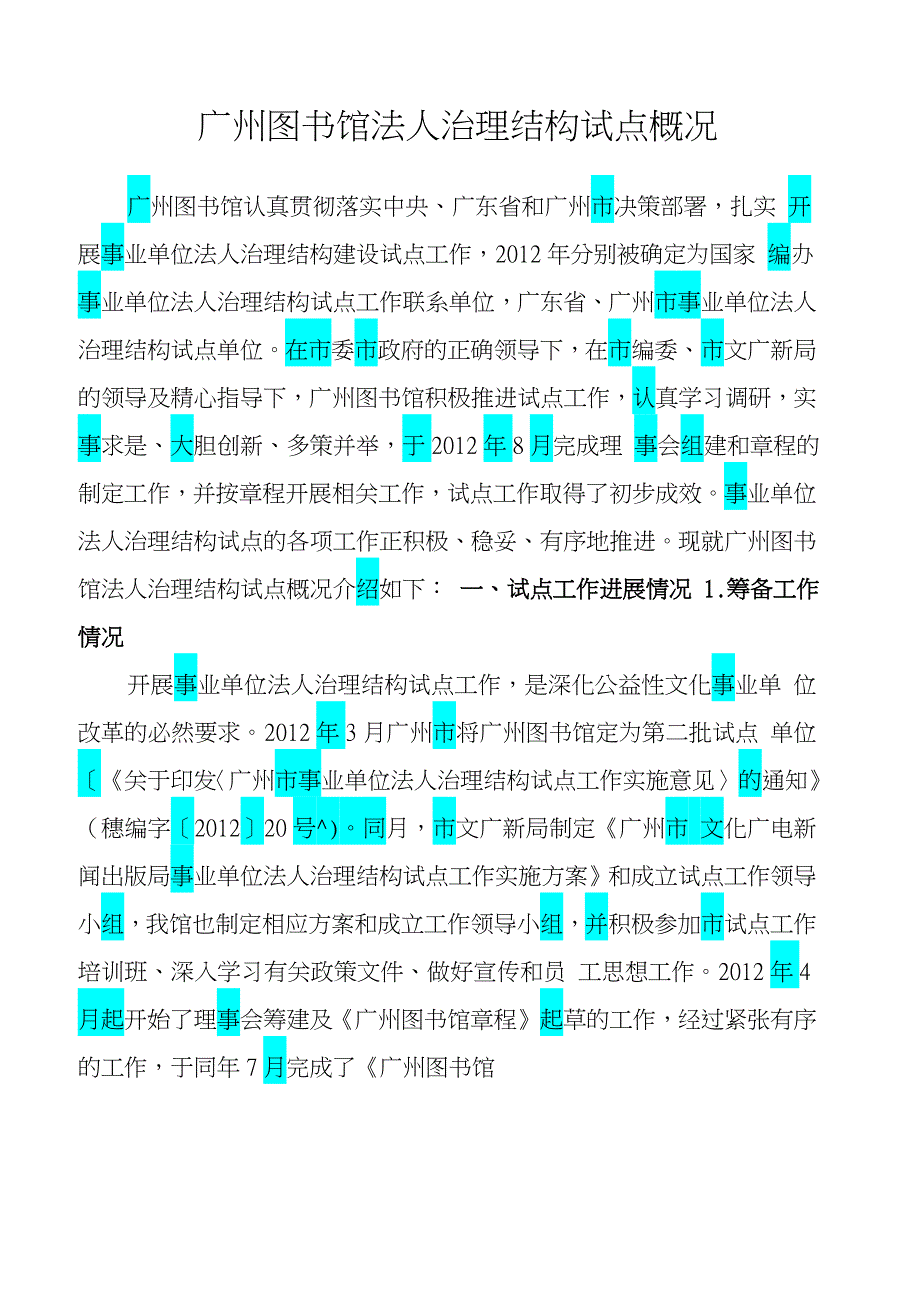 广州图书馆法人治理结构试点概况DOC_第1页