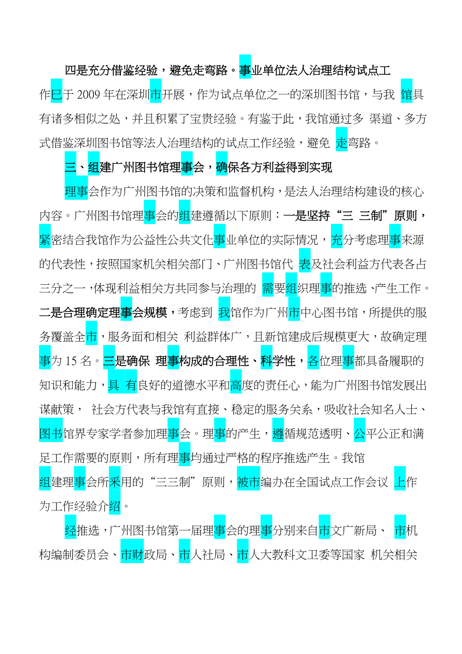 广州图书馆法人治理结构试点概况DOC_第4页