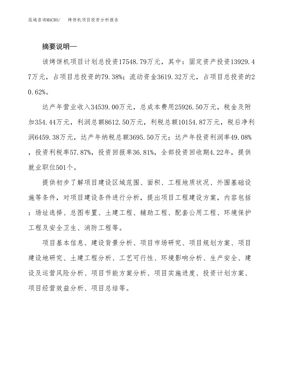 烤饼机项目投资分析报告(总投资18000万元)_第2页