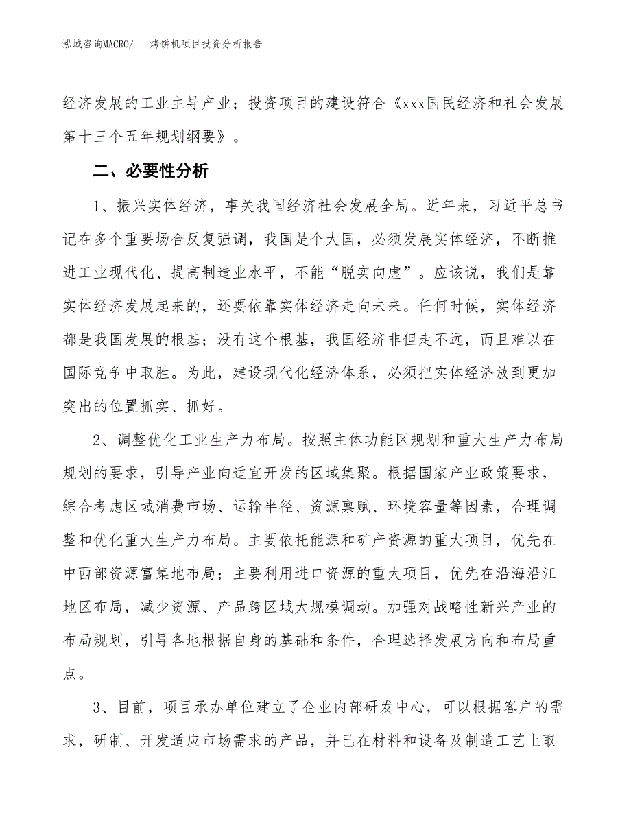 烤饼机项目投资分析报告(总投资18000万元)_第4页