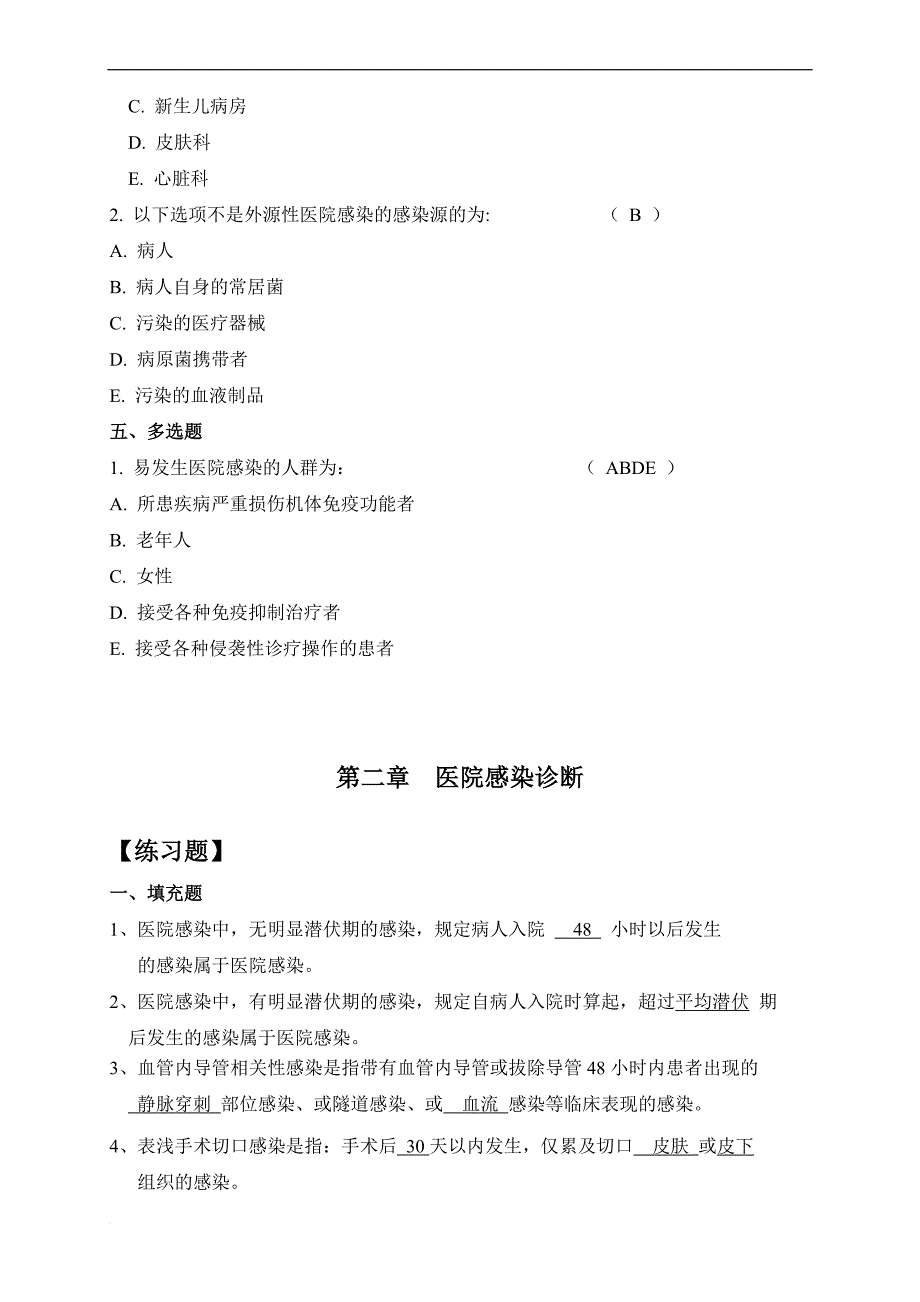 三基训练指南习题集医院感染管理_第2页