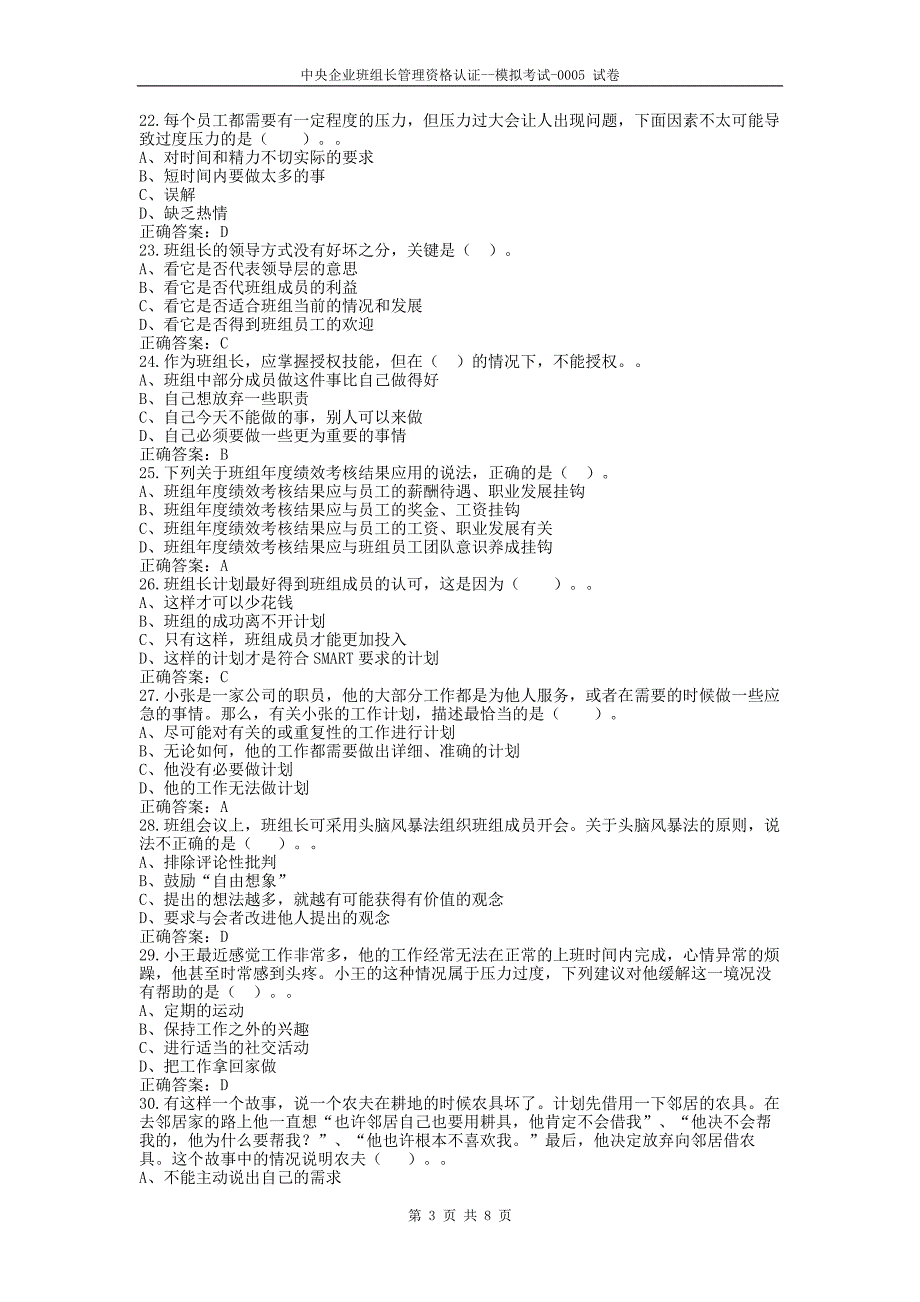 中央企业班组长管理资格认证模拟考试0005_第3页