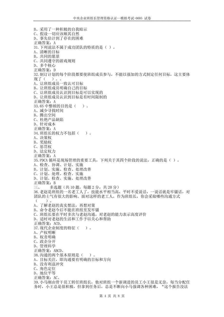 中央企业班组长管理资格认证模拟考试0005_第4页