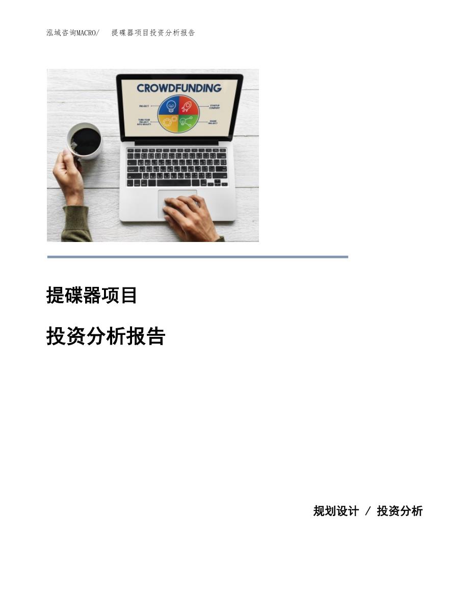 提碟器项目投资分析报告(总投资14000万元)_第1页