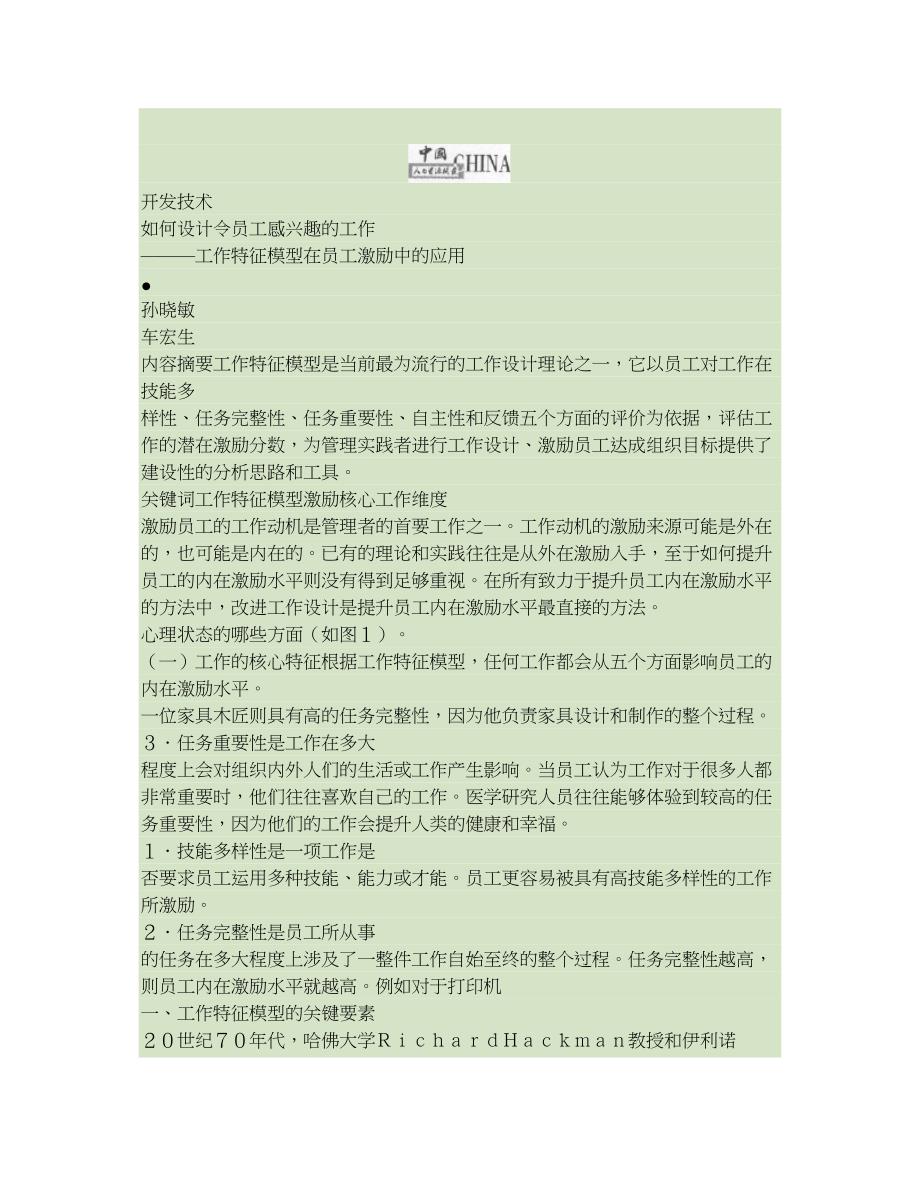 如何设计令员工感兴趣的工作工作特征模型在员工激励中的应用解读_第1页