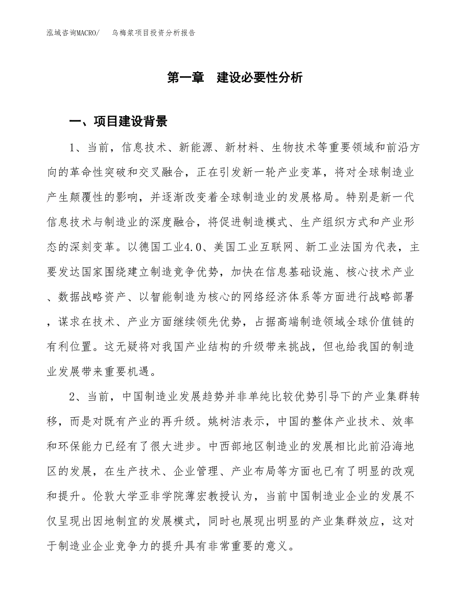 乌梅浆项目投资分析报告(总投资8000万元)_第3页