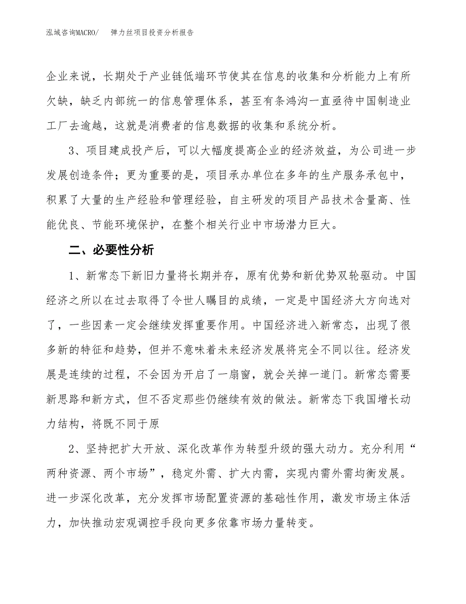 弹力丝项目投资分析报告(总投资4000万元)_第4页