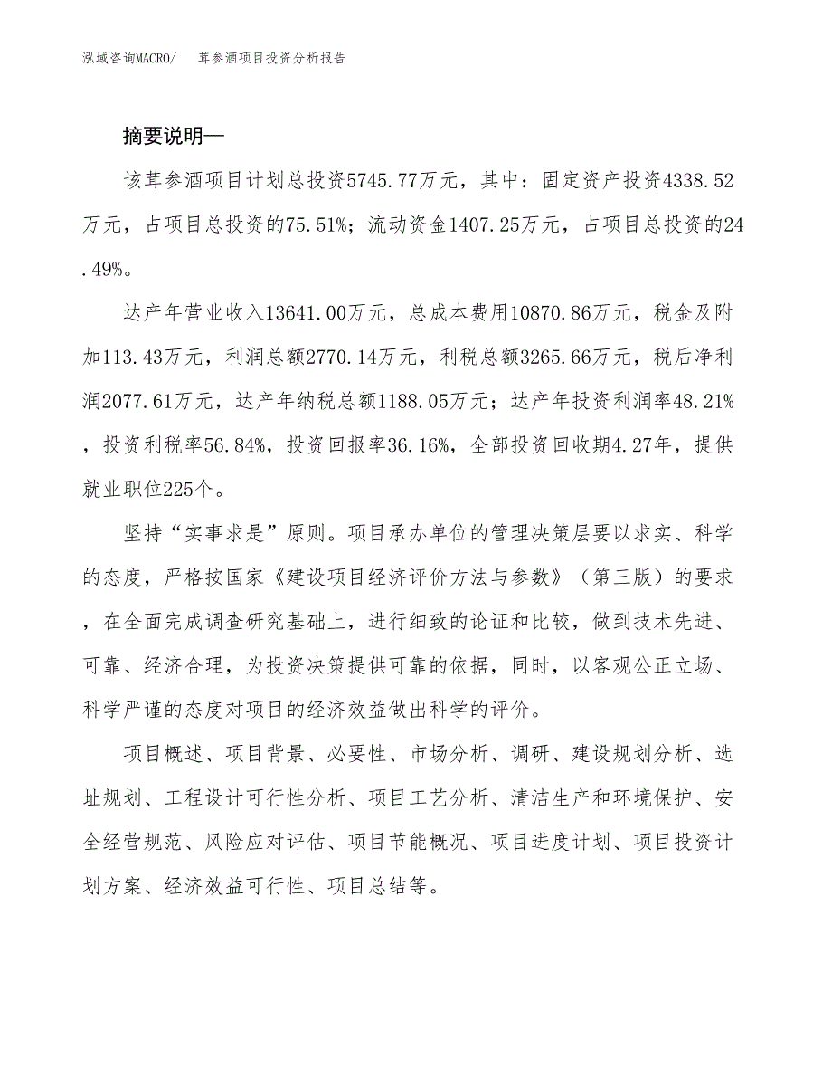 茸参酒项目投资分析报告(总投资6000万元)_第2页