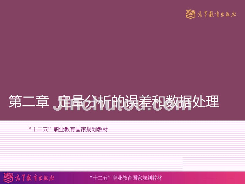 演示文稿第二章节定量分析的误差和数据处理_第2页