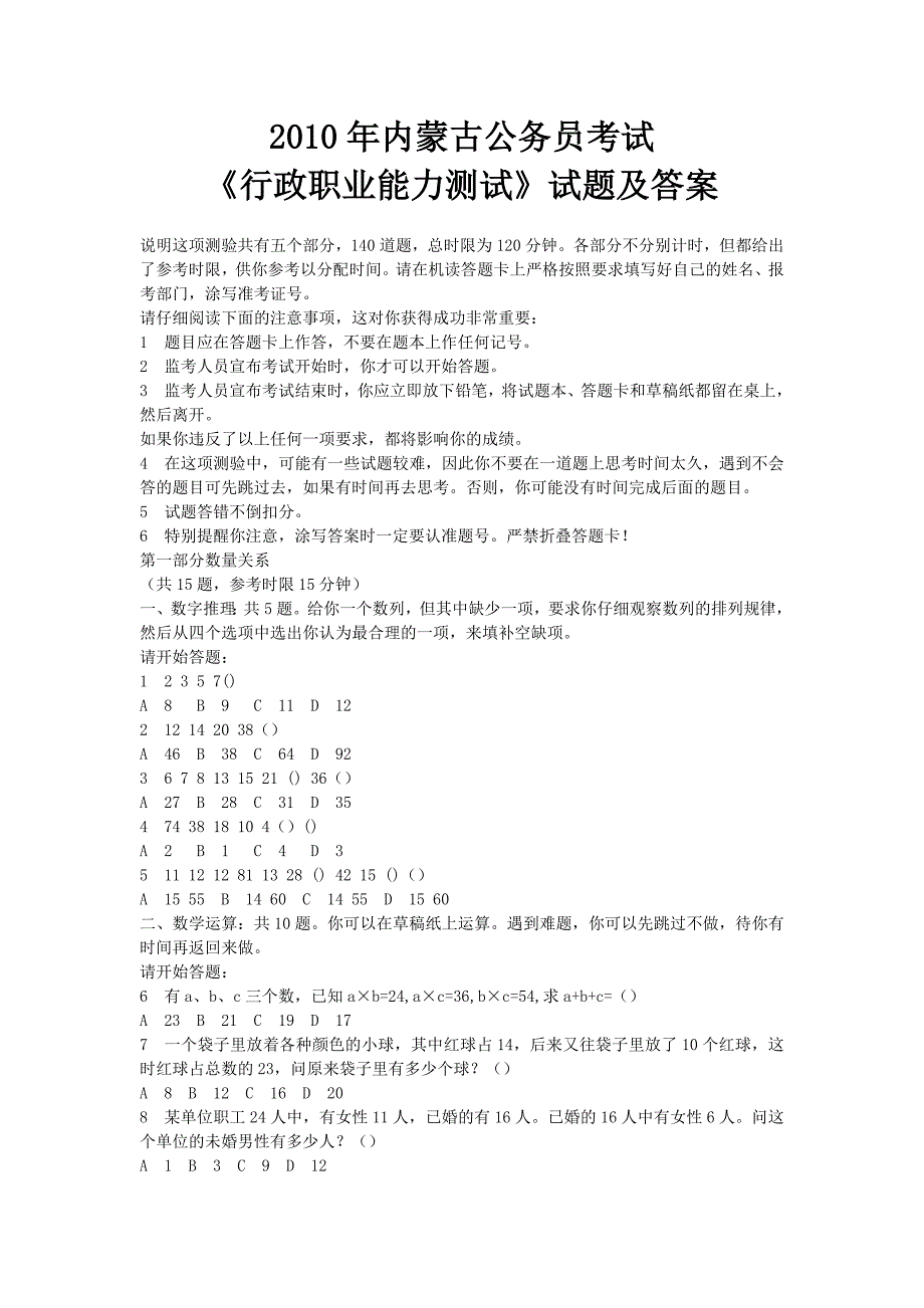 内蒙古公务员考试行政能力测试试题及答案_第1页