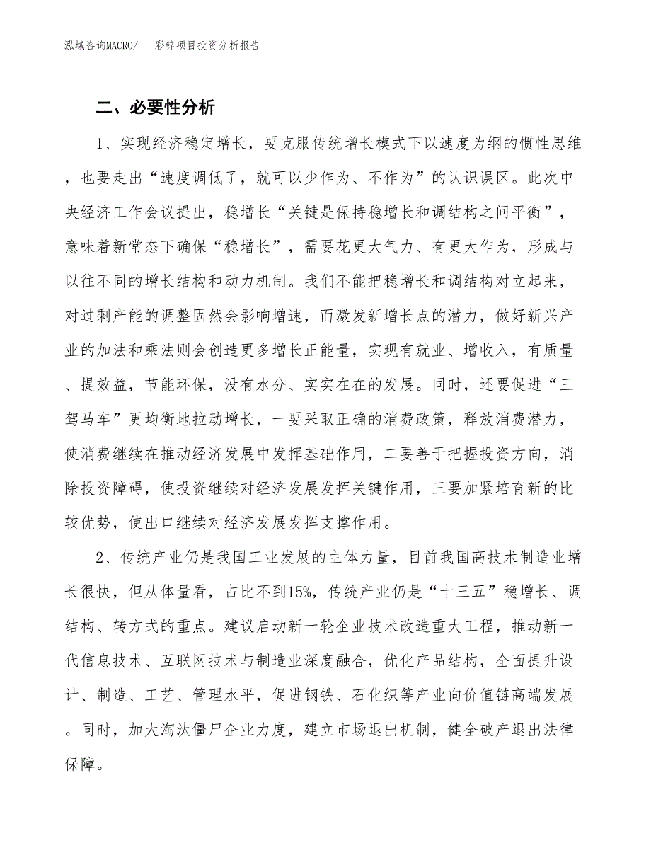 彩锌项目投资分析报告(总投资15000万元)_第4页