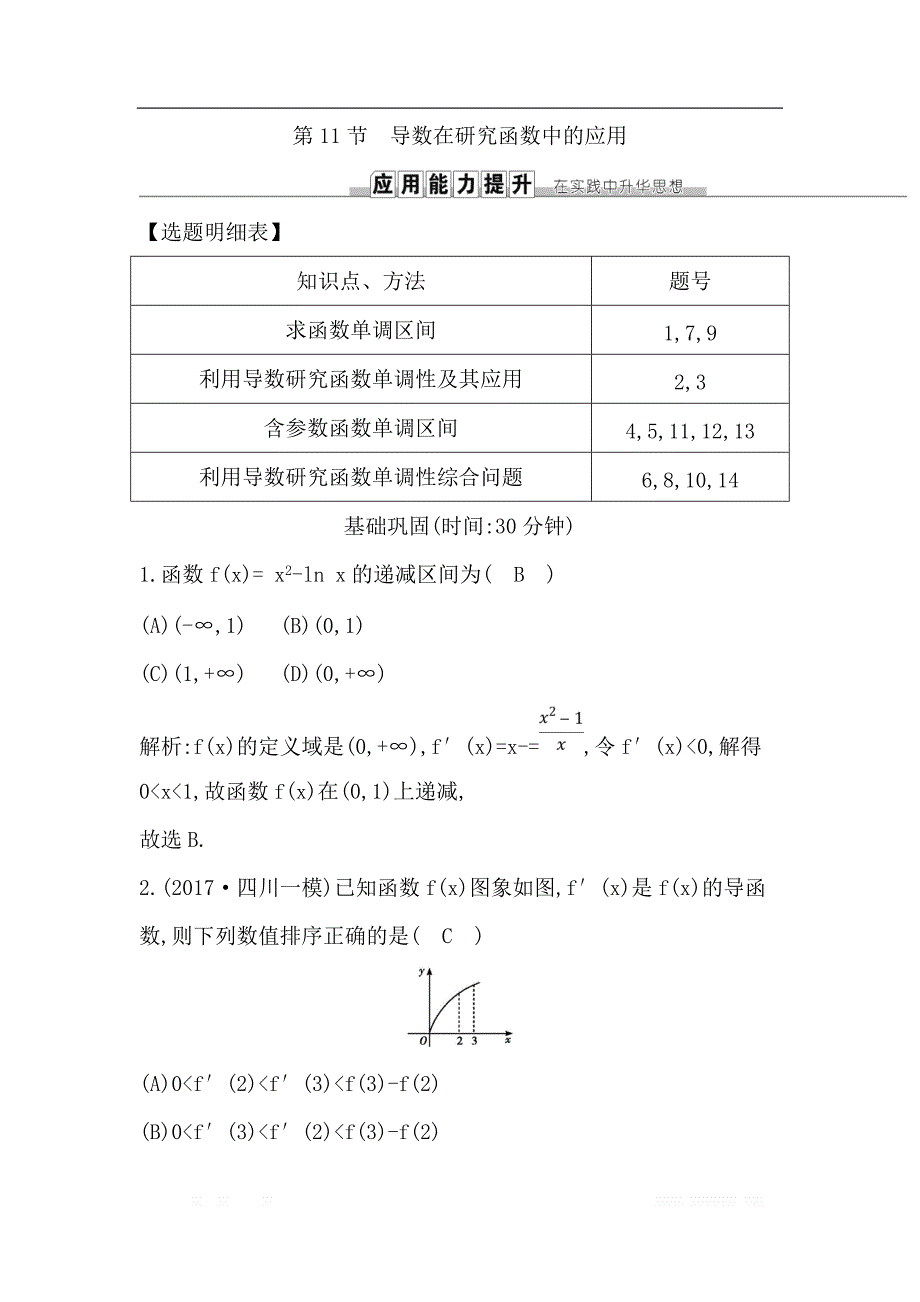 2019届高三数学（理）人教版一轮训练：第二篇第11节 第一课时　利用导数研究函数的单调性 _第1页