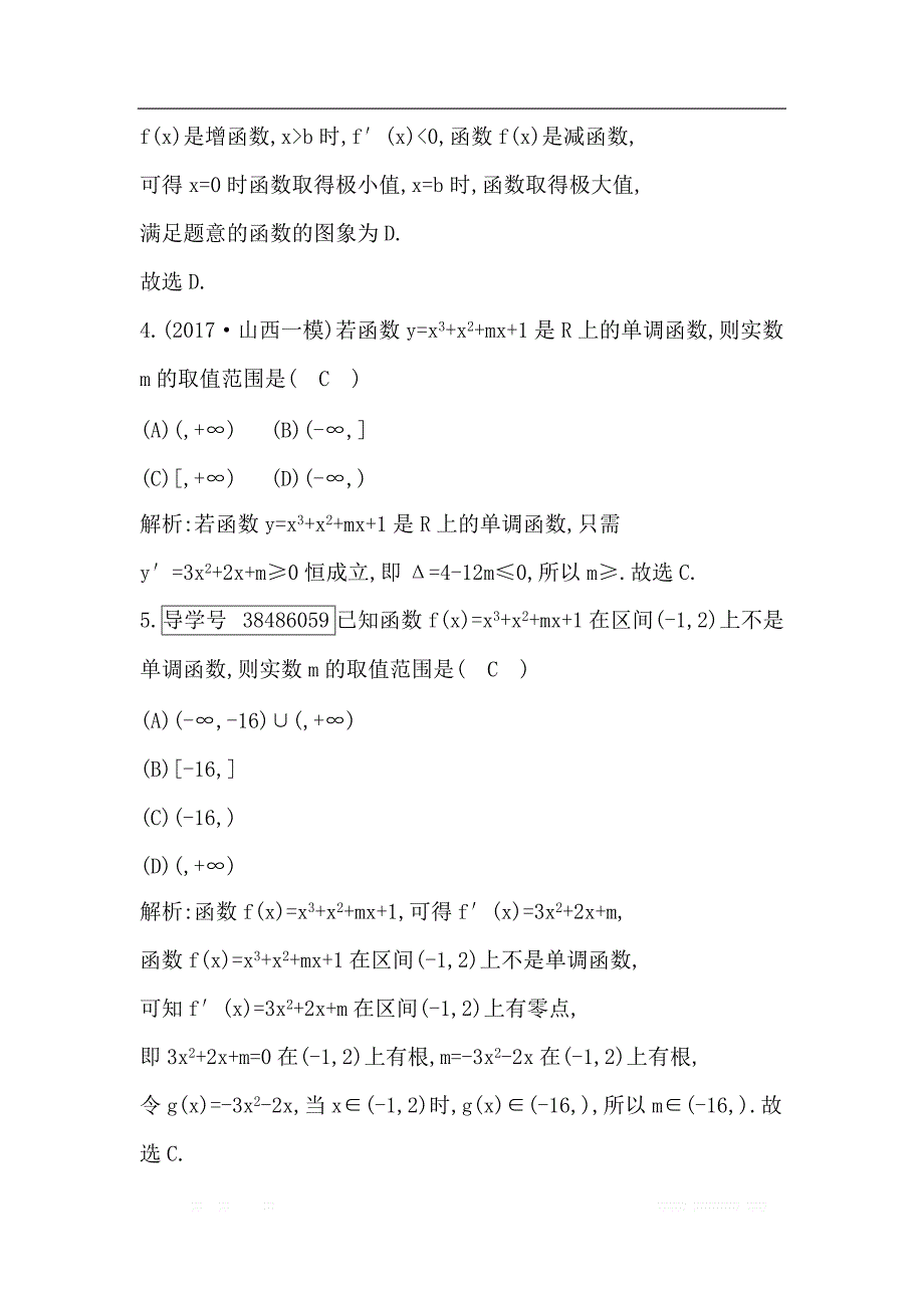 2019届高三数学（理）人教版一轮训练：第二篇第11节 第一课时　利用导数研究函数的单调性 _第3页