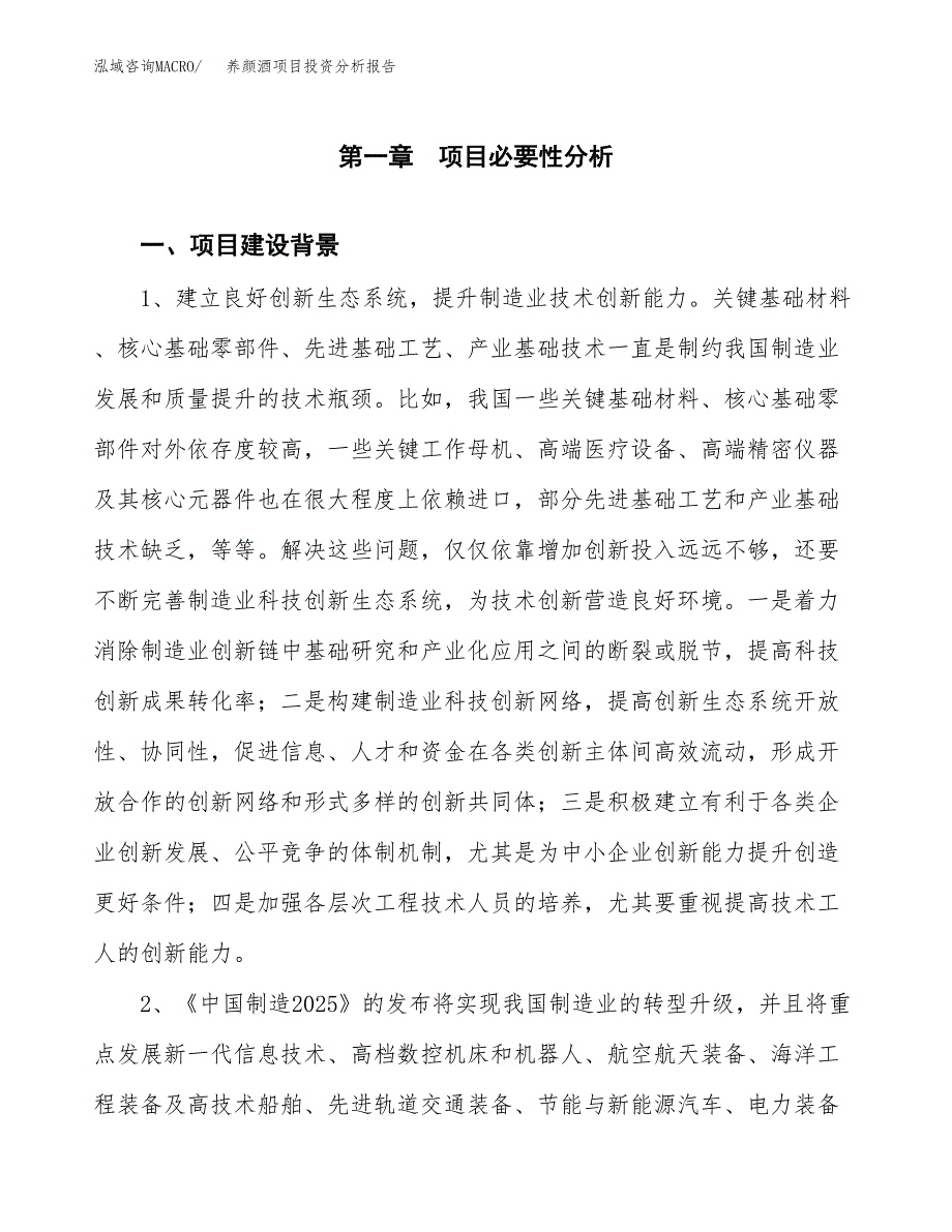 养颜酒项目投资分析报告(总投资8000万元)_第3页