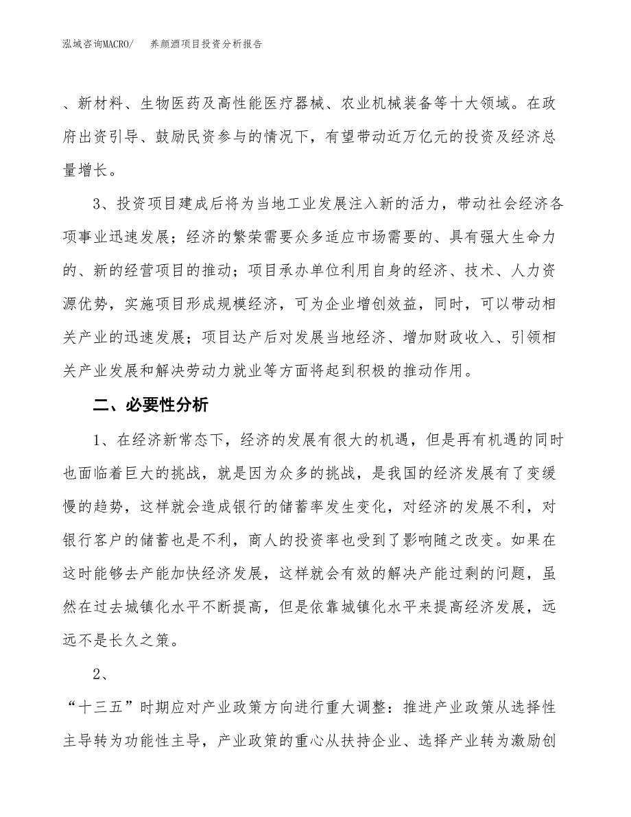 养颜酒项目投资分析报告(总投资8000万元)_第4页