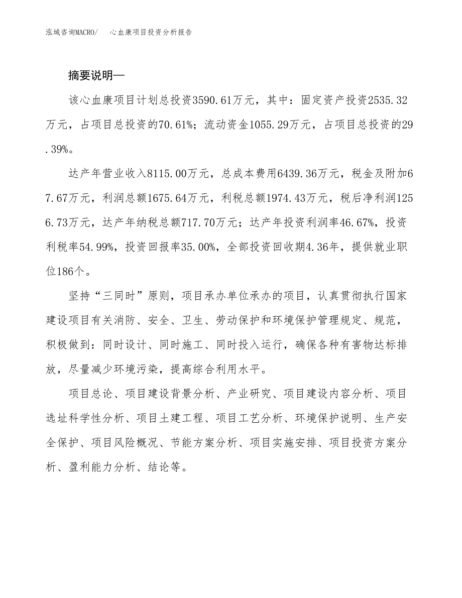 心血康项目投资分析报告(总投资4000万元)_第2页