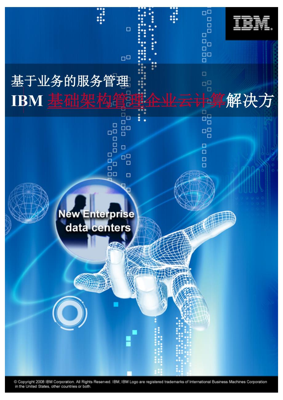 基于业务的服务管理IBM基础架构管理方案建议书_第1页