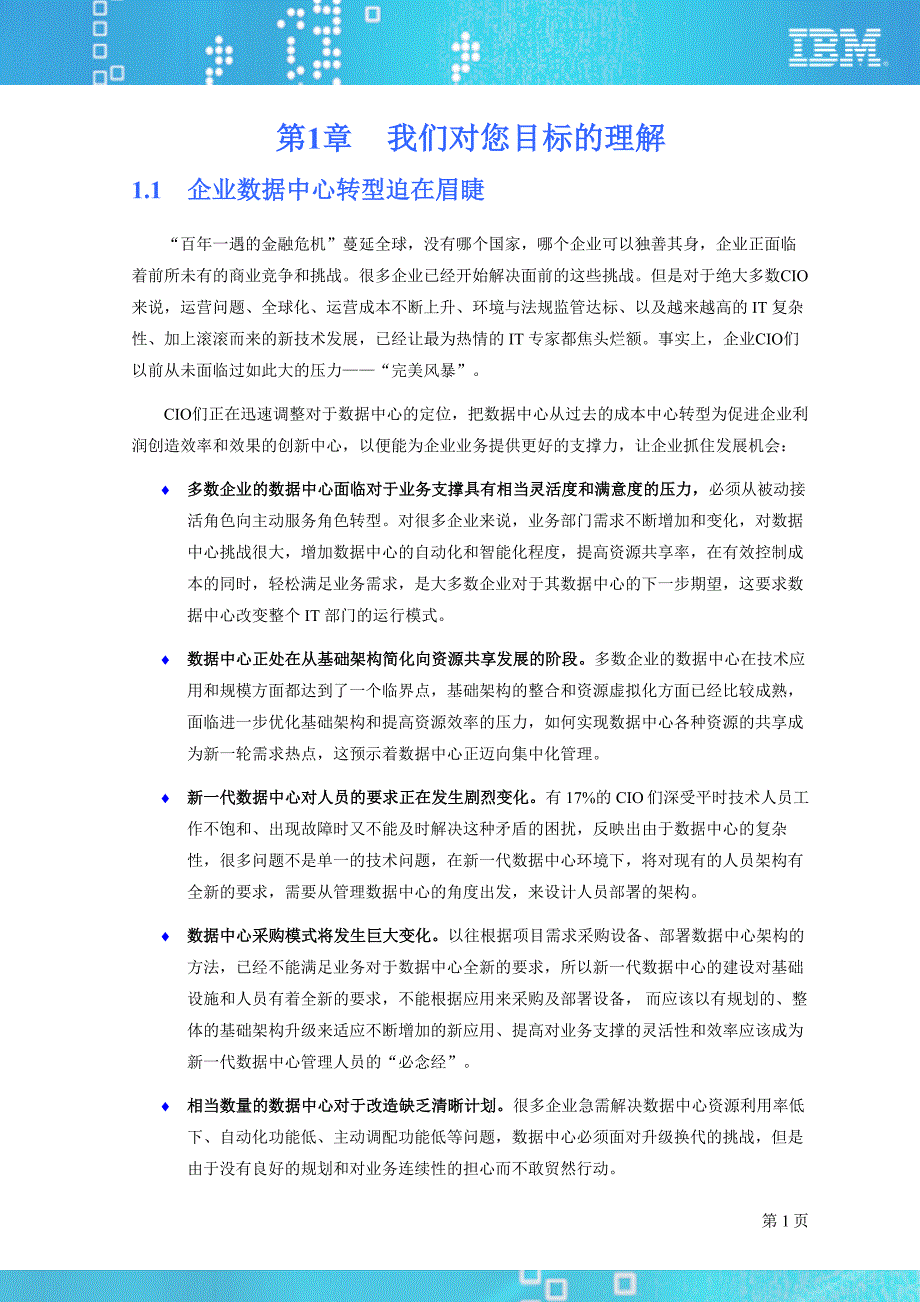 基于业务的服务管理IBM基础架构管理方案建议书_第3页