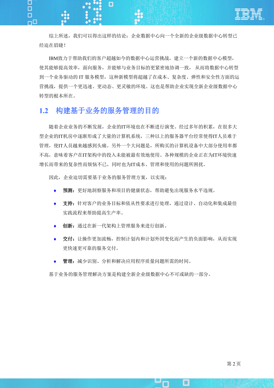 基于业务的服务管理IBM基础架构管理方案建议书_第4页