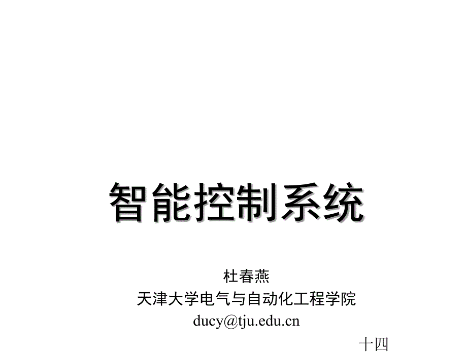 模糊控制6课件_第1页