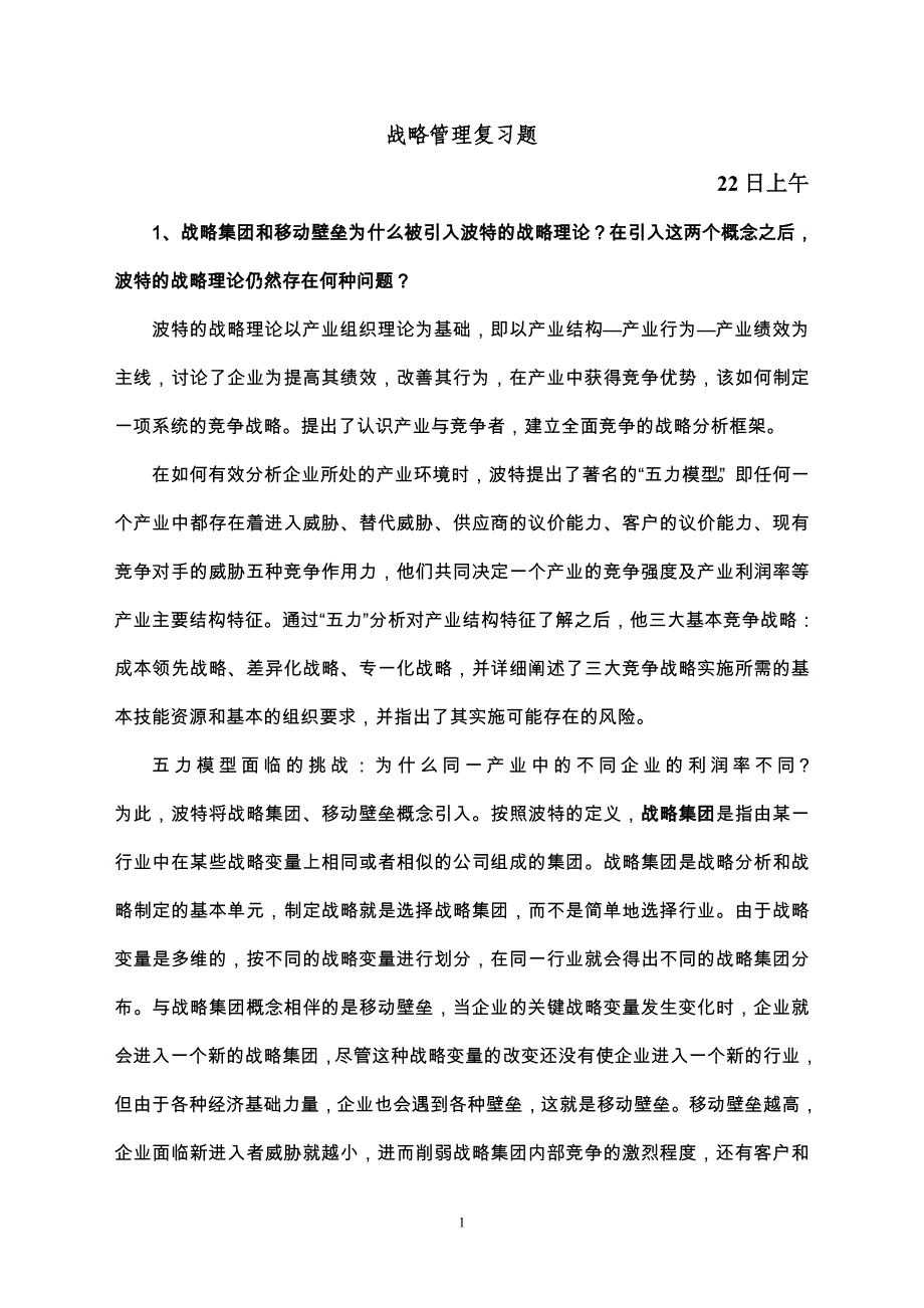 上午战略管理宋磊升级补充版DOC_第1页