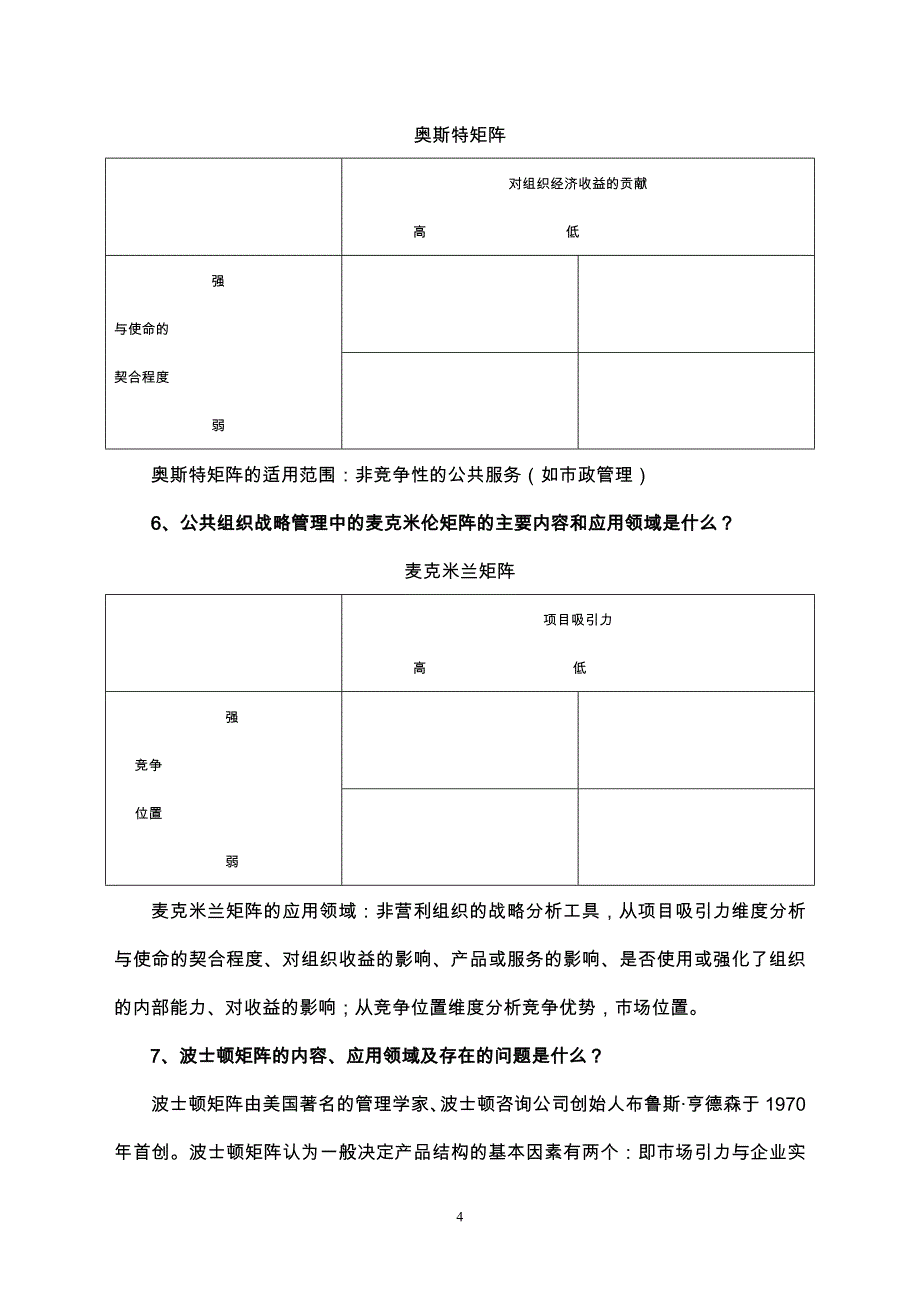 上午战略管理宋磊升级补充版DOC_第4页