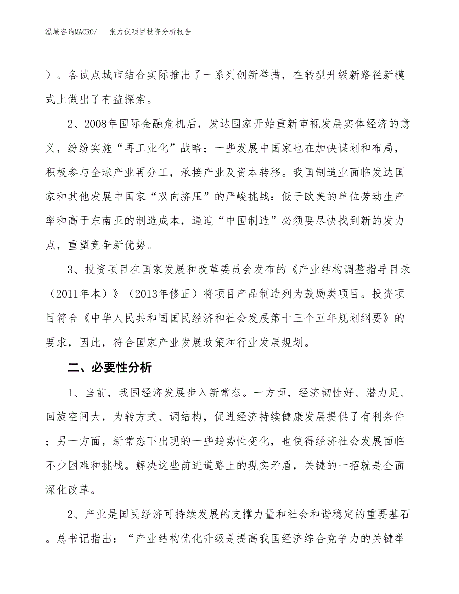 张力仪项目投资分析报告(总投资10000万元)_第4页