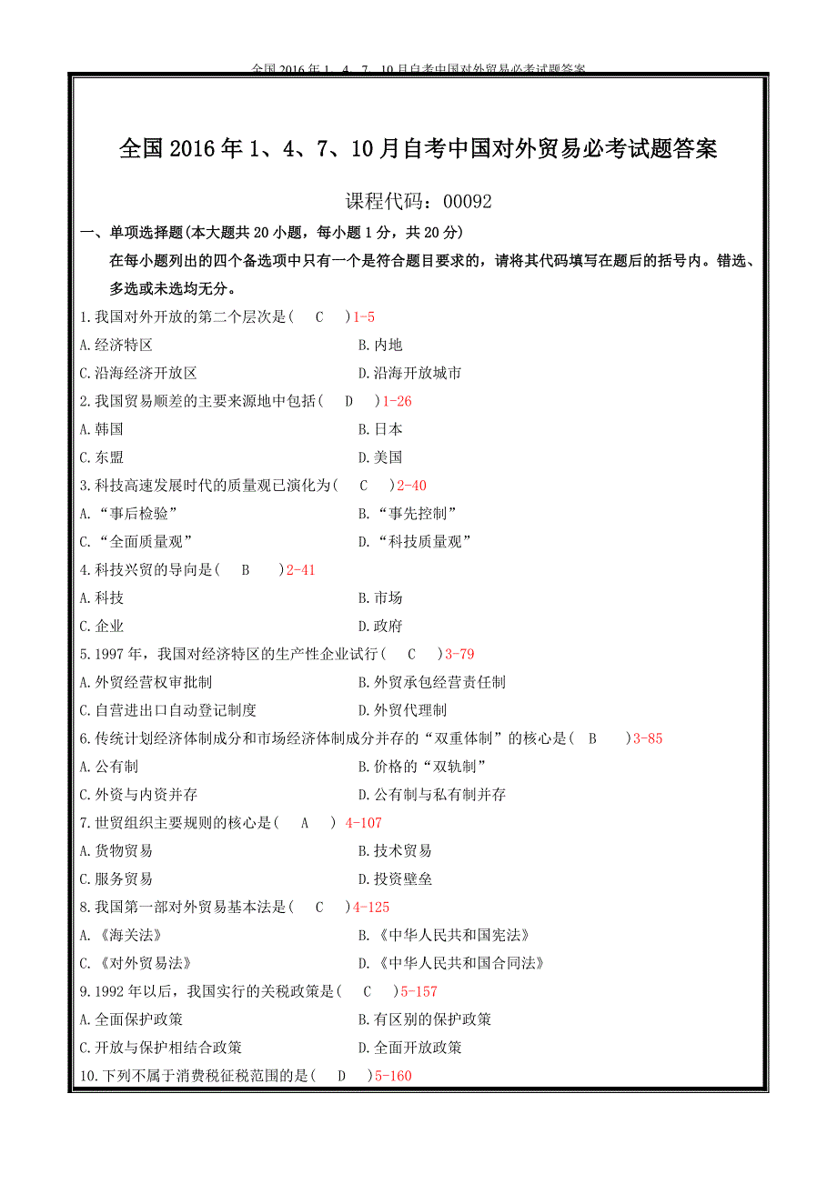 全国14710月自考中国对外贸易必考试题答案_第1页