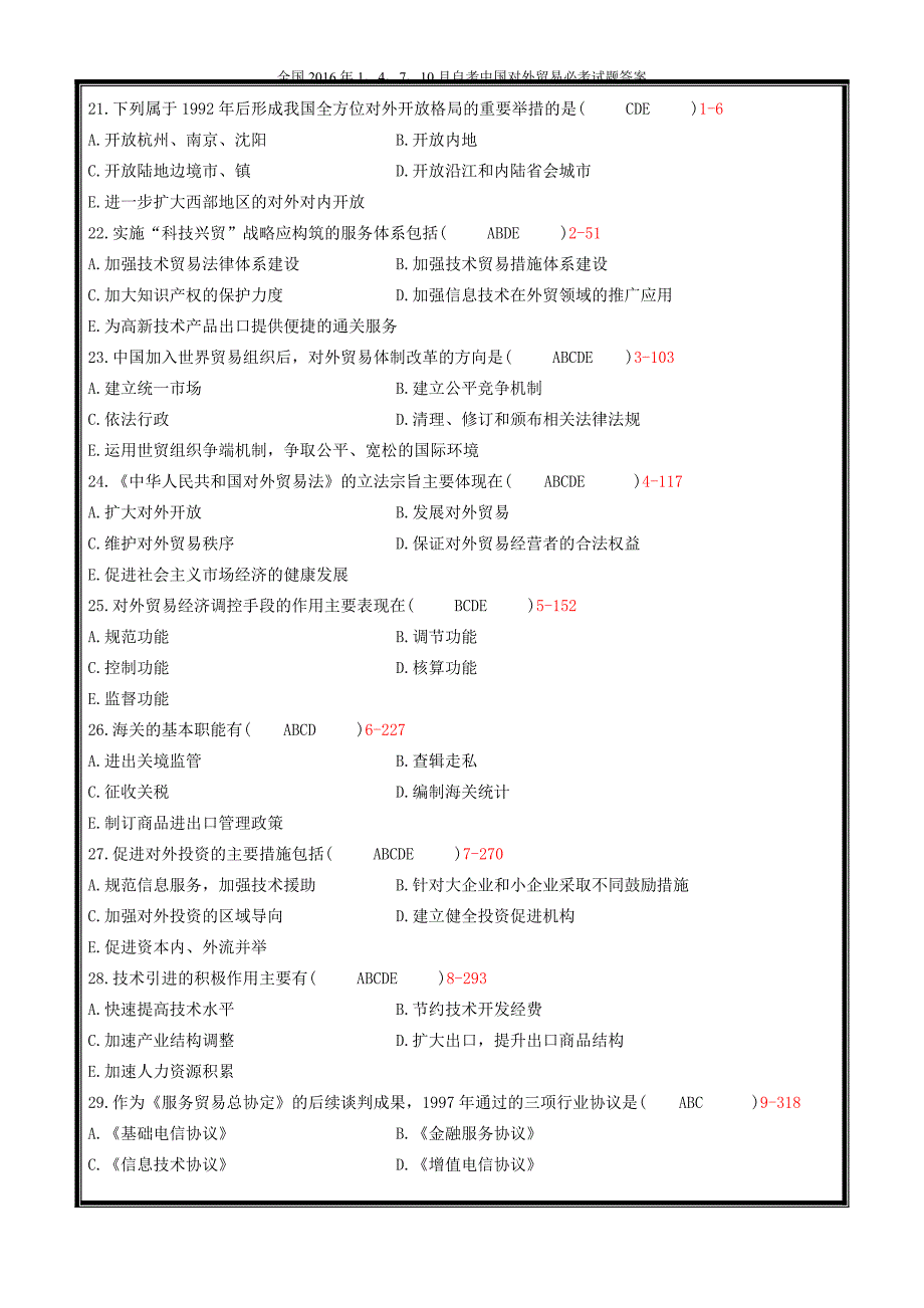 全国14710月自考中国对外贸易必考试题答案_第3页