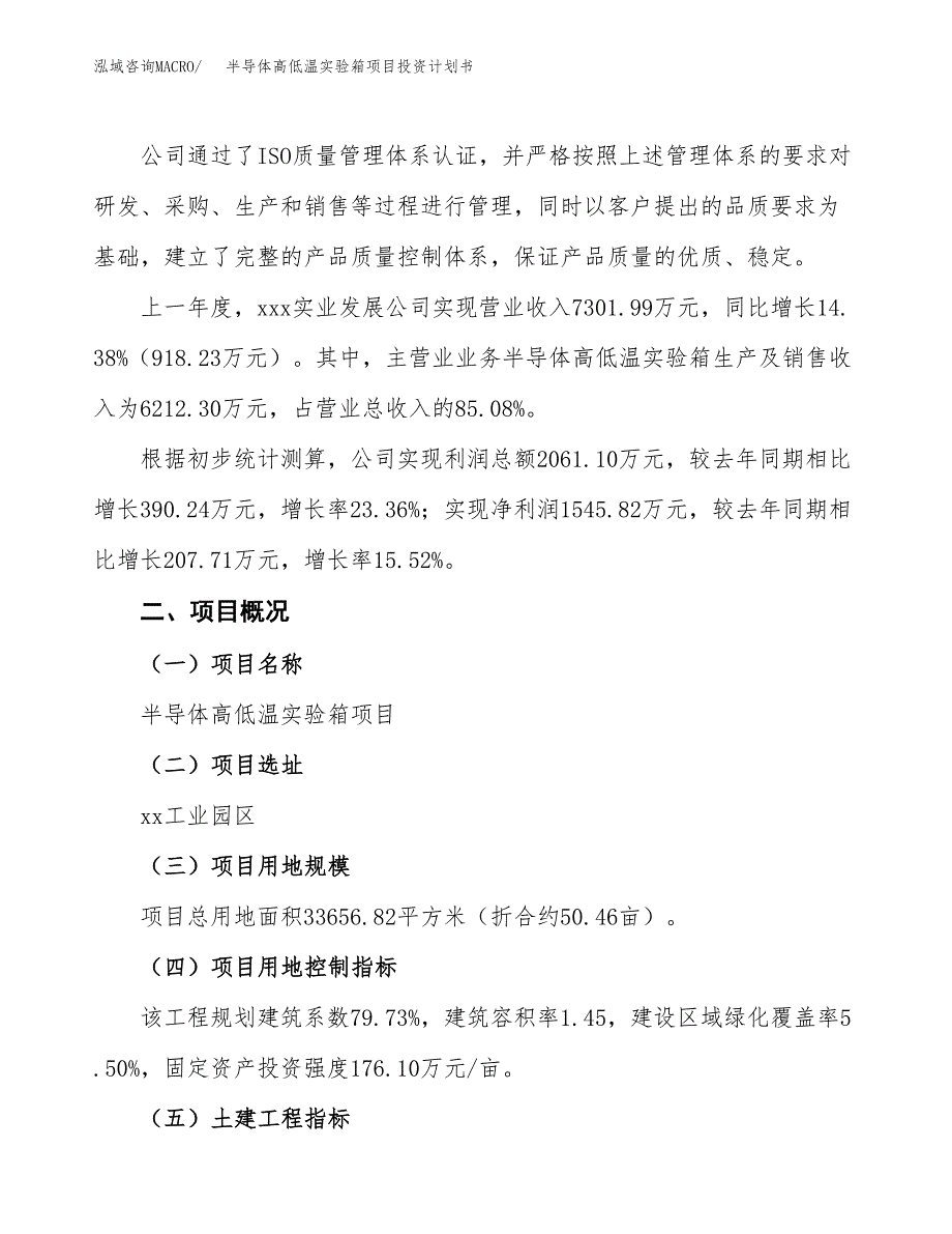 （参考版）半导体高低温实验箱项目投资计划书_第2页