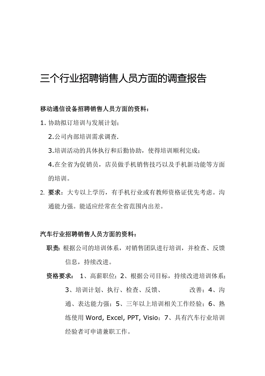 三个行业招聘销售人员方面的调查报告_第1页