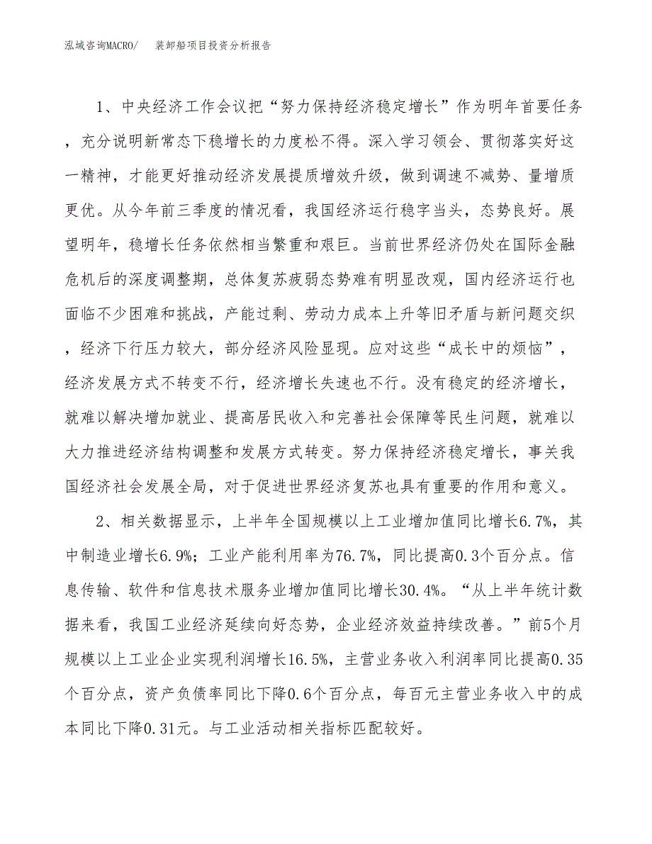 装卸船项目投资分析报告(总投资18000万元)_第4页