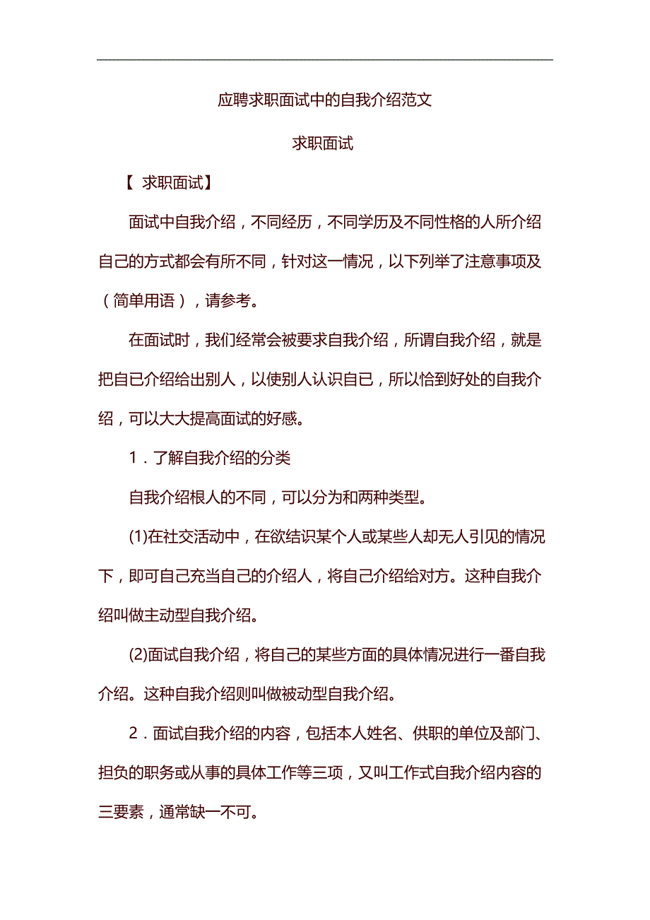 整理应聘求职面试中的自我介绍范文_第1页