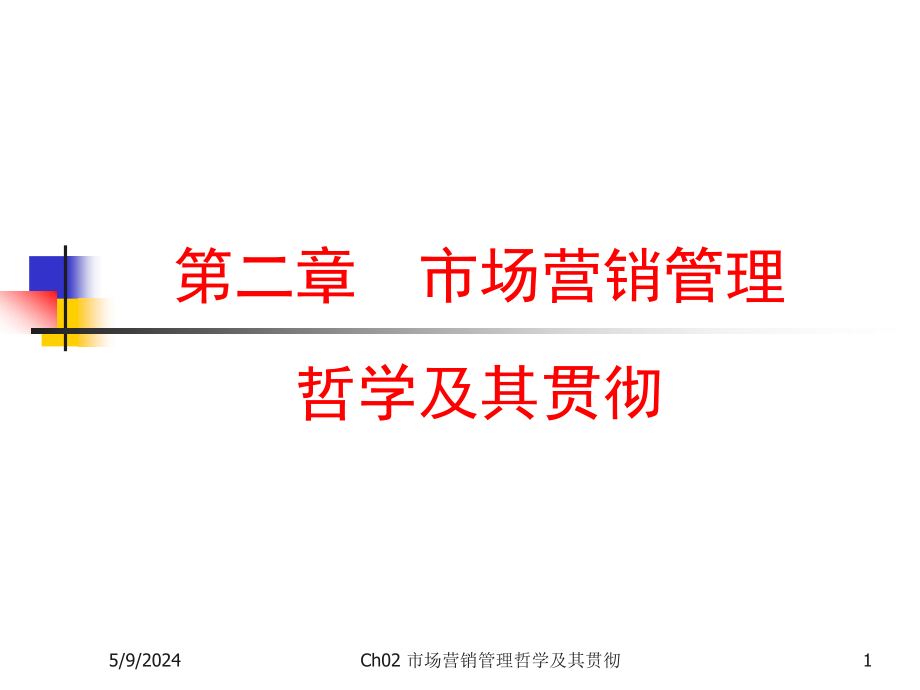 第二.三章市场营销管理哲学 及其 贯彻_第1页