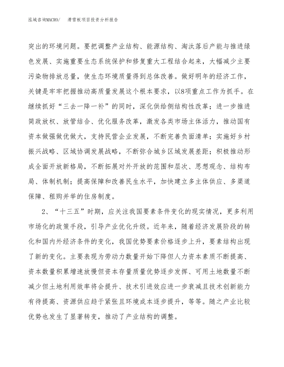 滑雪板项目投资分析报告(总投资6000万元)_第4页