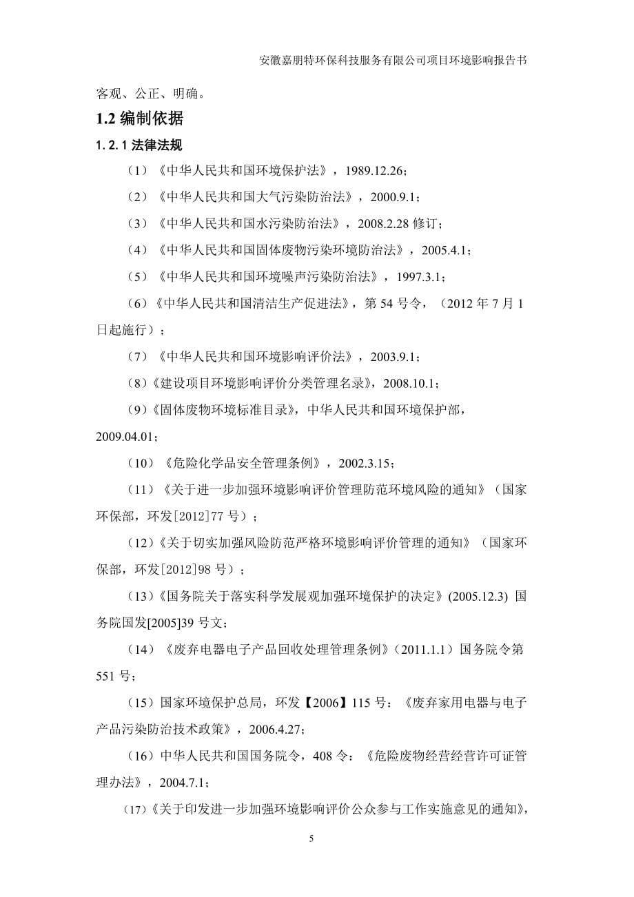 年产50万个新溶剂桶1000吨颗粒塑料的再生资源利用及环保循环经济项目环境影响评价报告书_第5页