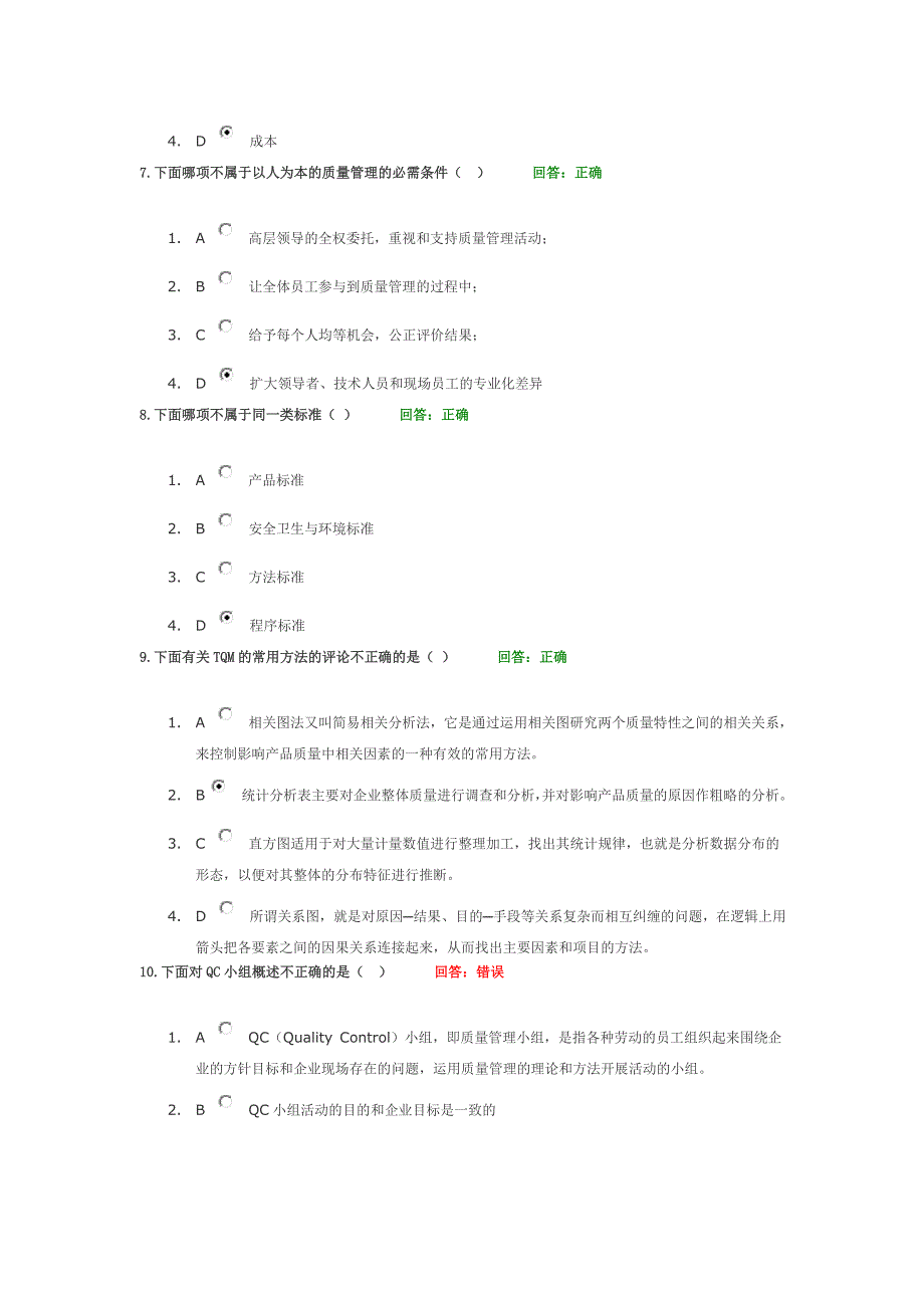 全面质量管理TQM课前测试题单选题及其答案两套_第3页