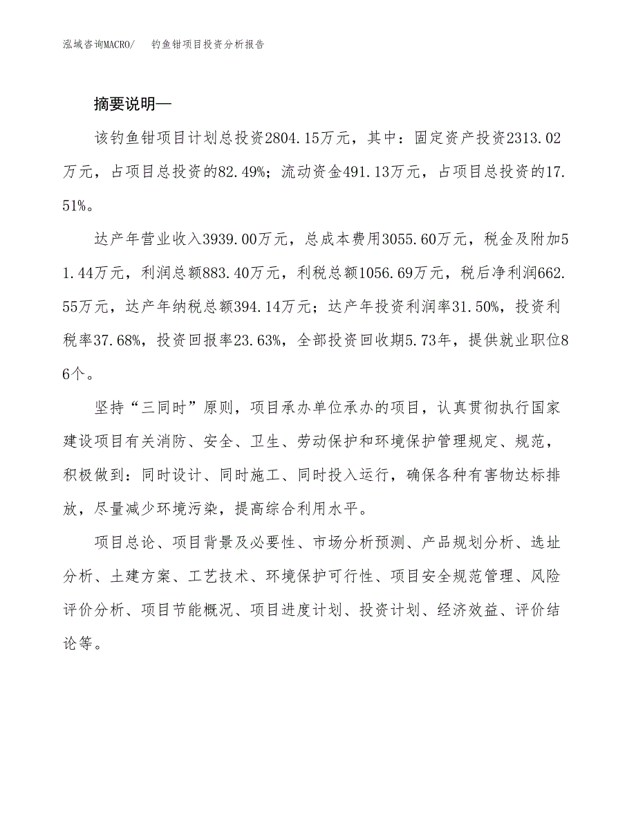 钓鱼钳项目投资分析报告(总投资3000万元)_第2页