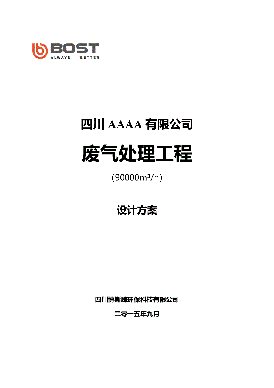 万风量熔铸炉废气除尘处理方案资料_第1页