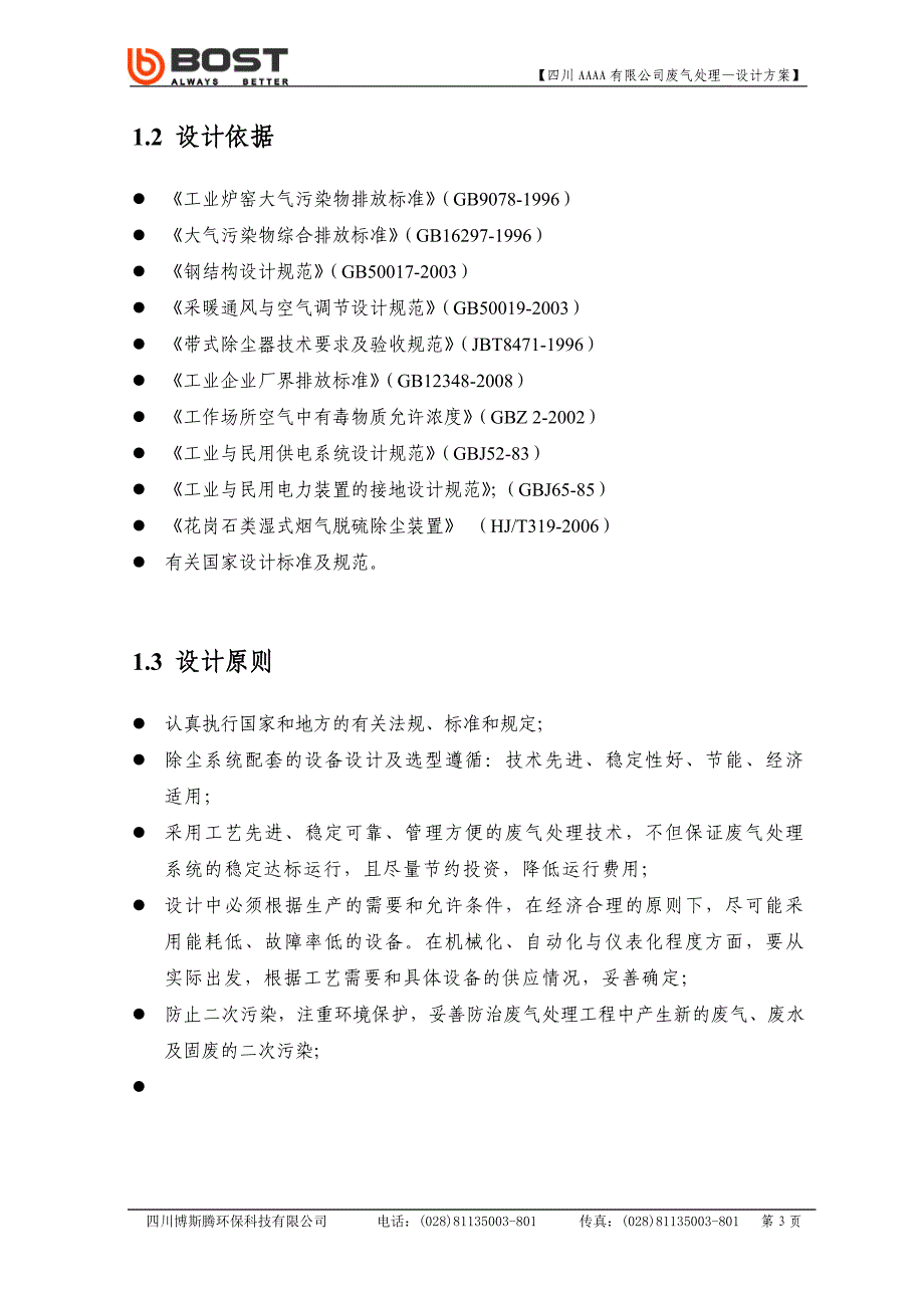 万风量熔铸炉废气除尘处理方案资料_第4页