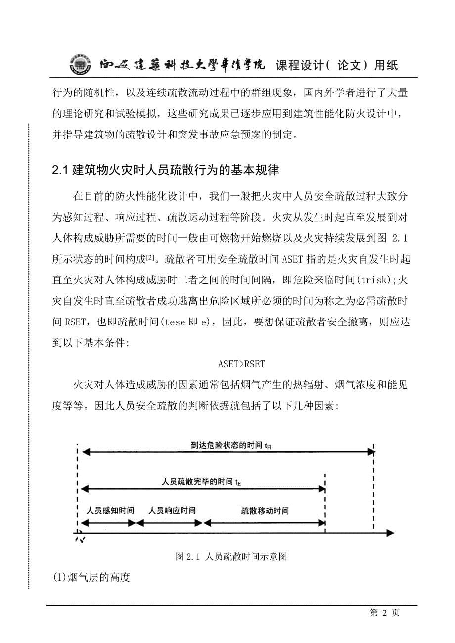 FDSEVAC50在建筑火灾和人员疏散领域中的研究进展_第5页