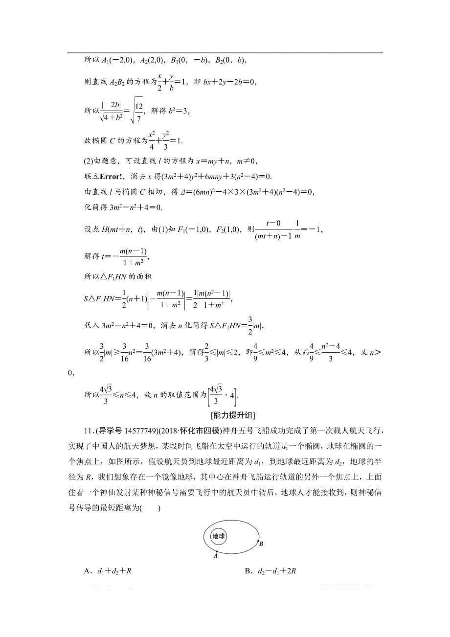 2019届高三人教A版数学一轮复习练习：第八章 解析几何 第5节 _第5页