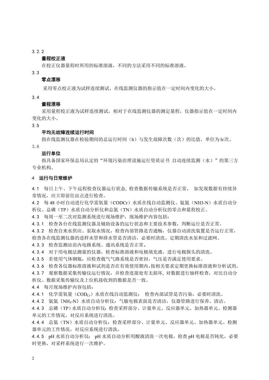 上海水污染源在线监测系统运行与考核技术规范上海环境保护局_第5页
