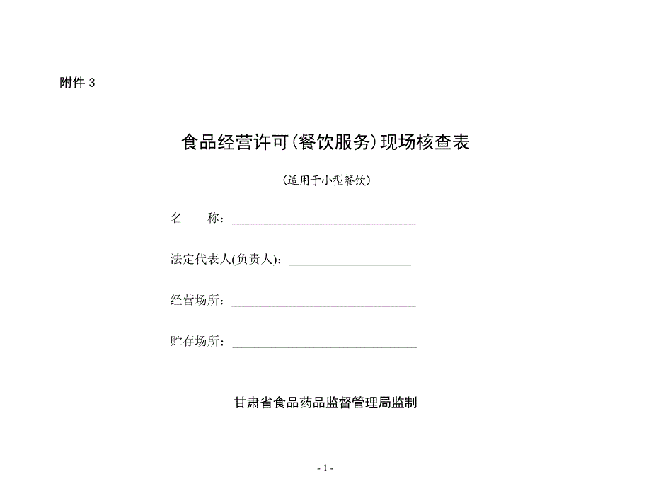 食品经营许可(餐饮服务)现场核查表(小型餐饮)(DOC)_第1页