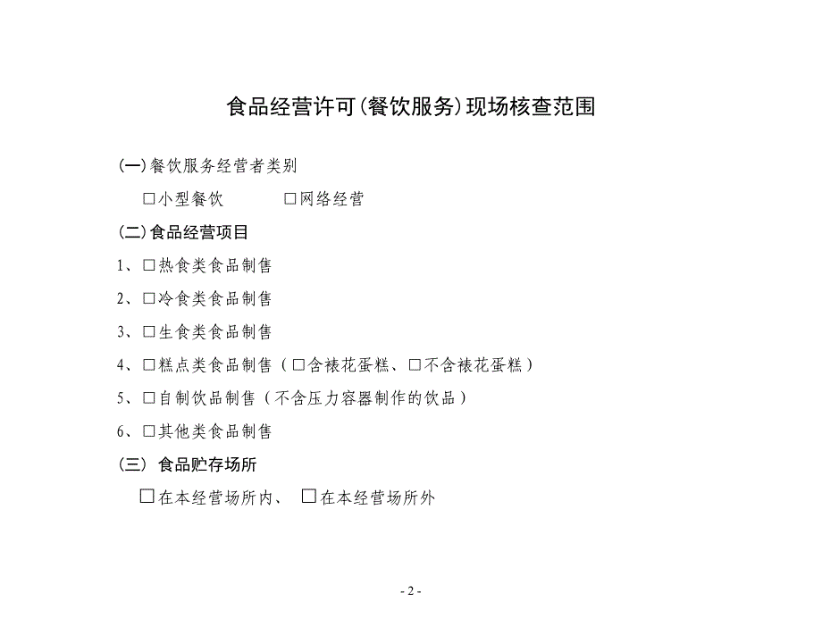 食品经营许可(餐饮服务)现场核查表(小型餐饮)(DOC)_第2页