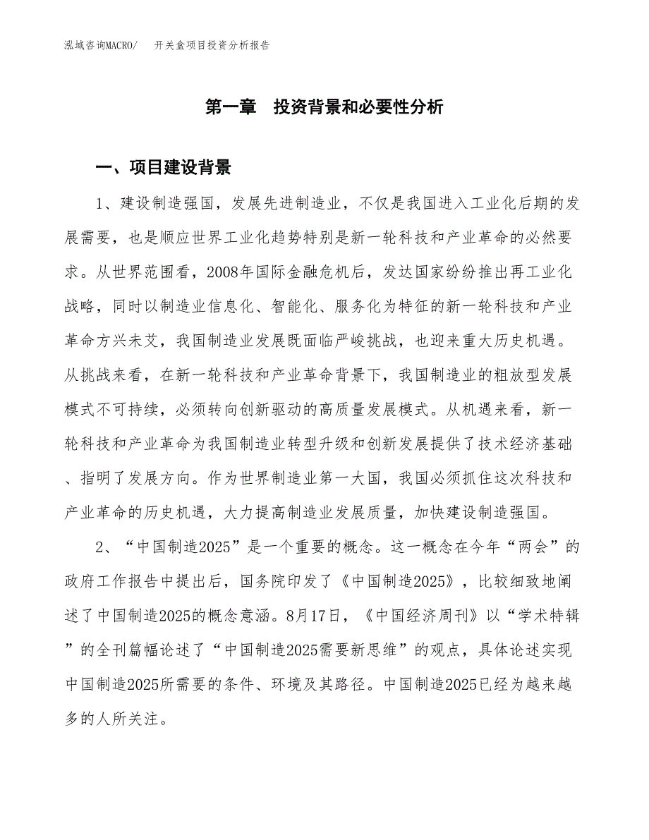 开关盒项目投资分析报告(总投资20000万元)_第3页